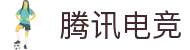 腾讯电竞 - 全球领先的电竞赛事平台